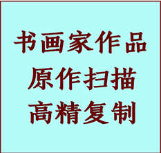 廊坊书画作品复制高仿书画廊坊艺术微喷工艺廊坊书法复制公司